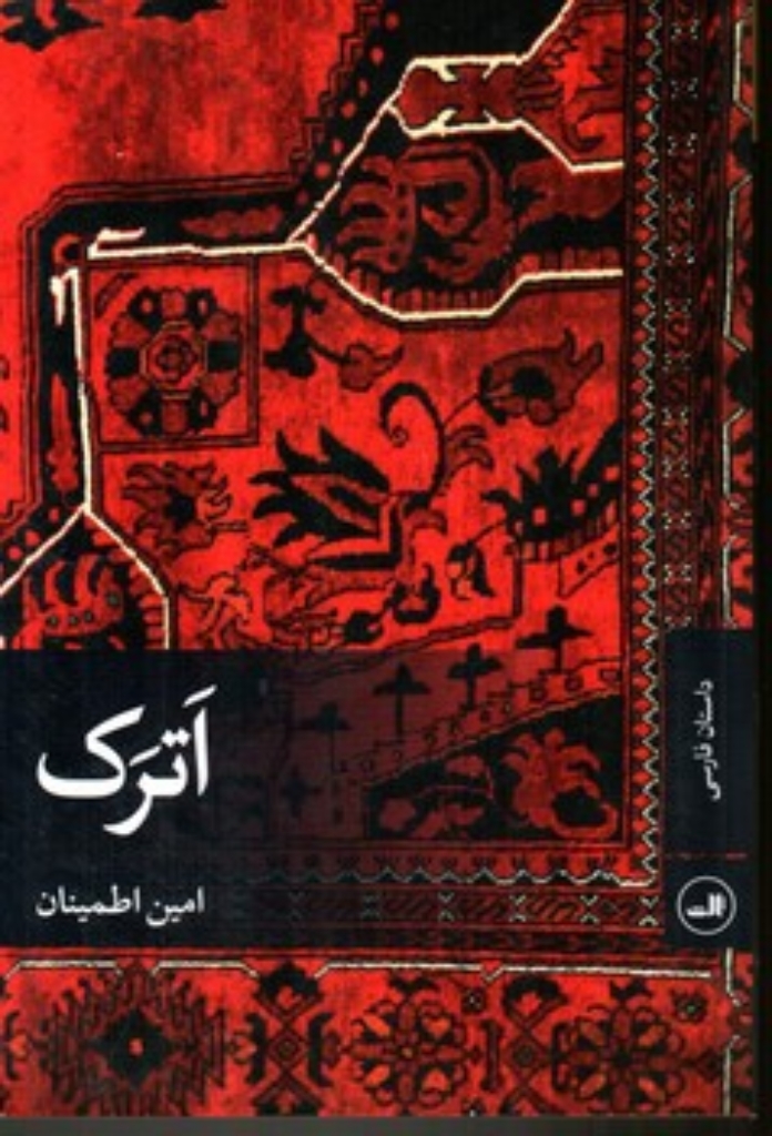 تصویر  اترک (رقعی-شمیز)